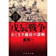 戊辰戦争－あくなき薩長の謀略 明治維新に隠された卑劣な真実（文芸社文庫 ほ 1-2） [文庫]