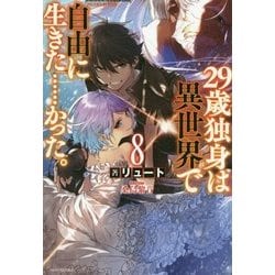 29歳独身は異世界で自由に生きた…かった。〈8〉(カドカワBOOKS) [単行本]