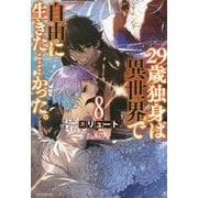 29歳独身は異世界で自由に生きた…かった。〈8〉(カドカワBOOKS) [単行本]