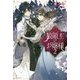狼領主のお嬢様〈2〉(カドカワBOOKS) [単行本]