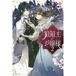 狼領主のお嬢様〈2〉(カドカワBOOKS) [単行本]