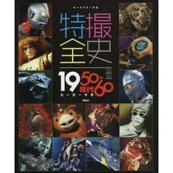 ヨドバシ.com - 特撮全史―1950-60年代ヒーロー大全(キャラクター大全) [単行本] 通販【全品無料配達】