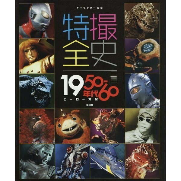 特撮全史―1950-60年代ヒーロー大全(キャラクター大全) [単行本] 書籍