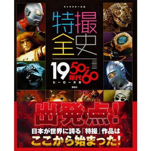 特撮全史―1950-60年代ヒーロー大全(キャラクター大全) [単行本] 書籍