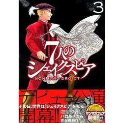 7人のシェイクスピアNON SANZ DROICT 3（ヤングマガジンコミックス） [コミック]