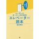 技術屋が語るユーザーとオーナーのためのエレベーター読本 [単行本]