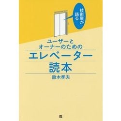 技術屋が語るユーザーとオーナーのためのエレベーター読本 [単行本]