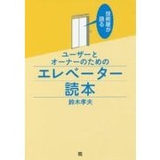 技術屋が語るユーザーとオーナーのためのエレベーター読本 [単行本]
