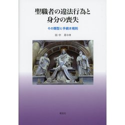 ヨドバシ.com - 聖職者の違法行為と身分の喪失 [単行本] 通販【全品