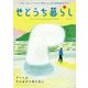 せとうち暮らし〈2016 Vol.19〉アートはそのまがり角の先に―小豆島・大島(香川)と10の島で開催される「瀬戸内国際芸術祭2016」 [単行本]