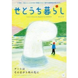 せとうち暮らし〈2016 Vol.19〉アートはそのまがり角の先に―小豆島・大島(香川)と10の島で開催される「瀬戸内国際芸術祭2016」 [単行本]