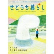 せとうち暮らし〈2016 Vol.19〉アートはそのまがり角の先に―小豆島・大島(香川)と10の島で開催される「瀬戸内国際芸術祭2016」 [単行本]