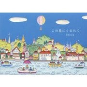この星にうまれて [単行本]