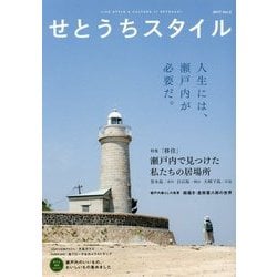 せとうちスタイル〈2017 Vol.2〉特集 「移住」瀬戸内で見つけた私たちの居場所 男木島 [単行本]