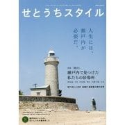 せとうちスタイル〈2017 Vol.2〉特集 「移住」瀬戸内で見つけた私たちの居場所 男木島 [単行本]