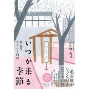 いつか来る季節　名古屋タクシー物語 [単行本]