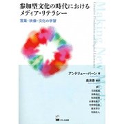 参加型文化の時代におけるメデイア・リテラシー―言葉・映像・文化の学習 [単行本]