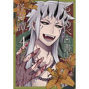 もののべ古書店怪奇譚 4（マッグガーデンコミックス Beat'sシリーズ） [コミック]