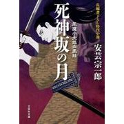 死神坂の月－風魔小太郎血風録（文芸社文庫 あ 7-6） [文庫]