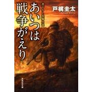 あいつは戦争がえり（文芸社文庫 と 1-3） [文庫]