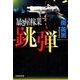 跳弾－暴き屋稼業（文芸社文庫 み 2-32） [文庫]