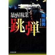 跳弾－暴き屋稼業（文芸社文庫 み 2-32） [文庫]