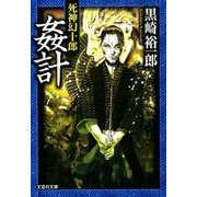 姦計－死神幻十郎（文芸社文庫 く 3-10） [文庫]