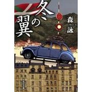冬の翼（文芸社文庫 も 4-19） [文庫]