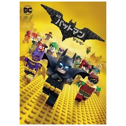 レゴ バットマン ザ・ムービー [DVD]