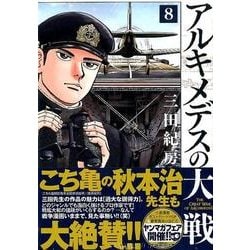 ヨドバシ Com アルキメデスの大戦 8 ヤングマガジンコミックス コミック 通販 全品無料配達