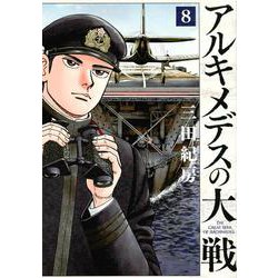アルキメデスの大戦（8）(ヤンマガKCスペシャル) [コミック]