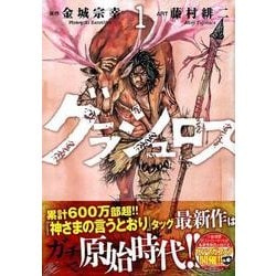 ヨドバシ Com グラシュロス 1 ヤングマガジンコミックス コミック 通販 全品無料配達