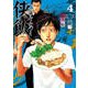 侠飯 4（ヤングマガジンコミックス） [コミック]