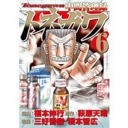 中間管理録トネガワ 6（ヤングマガジンコミックス） [コミック]