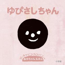 ゆびさしちゃん―あかちゃんえほん [絵本]