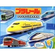 やわらかパズルえほんプラレール [絵本]