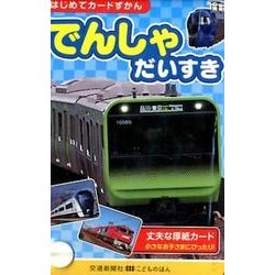 ヨドバシ.com - でんしゃだいすき（はじめてカード図鑑） [図鑑] 通販