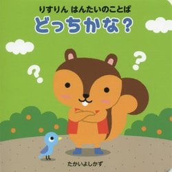 ヨドバシ Com りすりんはんたいのことば どっちかな 絵本 通販 全品無料配達