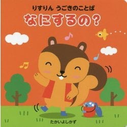 ヨドバシ Com りすりんうごきのことば なにするの 絵本 通販 全品無料配達