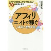 アフィリエイトで稼ぐ1年目の教科書―これから始める人が必ず知りたい70の疑問と答え [単行本]