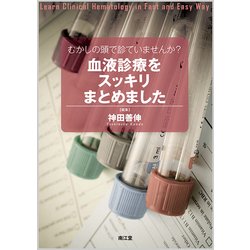 むかしの頭で診ていませんか?血液診療をスッキリまとめました [単行本]