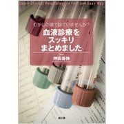 むかしの頭で診ていませんか?血液診療をスッキリまとめました [単行本]