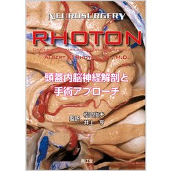 Rhoton 頭蓋内脳神経解剖と手術アプローチ-