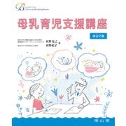母乳育児支援講座(Breastfeeding for a medical profession) [単行本]