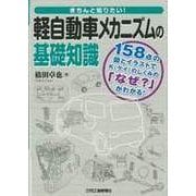 きちんと知りたい!軽自動車メカニズムの基礎知識 [単行本]