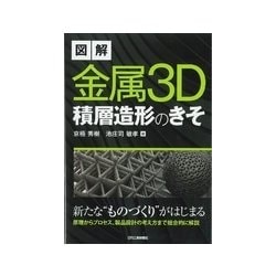 図解 金属3D積層造形のきそ [単行本]