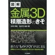 図解 金属3D積層造形のきそ [単行本]
