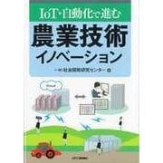 IoT・自動化で進む農業技術イノベーション [単行本]