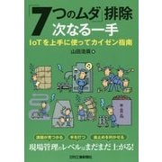 「7つのムダ」排除次なる一手―IoTを上手に使ってカイゼン指南 [単行本]