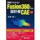 例題でわかる!Fusion360でできる設計者CAE―Standard版対応 [単行本]